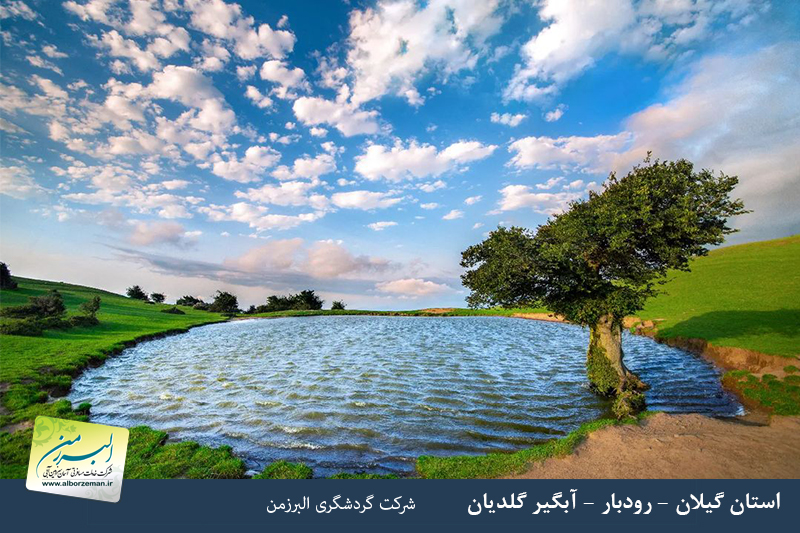  تور 1 روزه آبگیر گلدیان